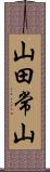 山田常山 Scroll