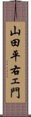 山田平右ェ門 Scroll