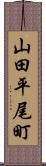 山田平尾町 Scroll