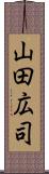 山田広司 Scroll