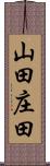 山田庄田 Scroll