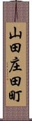 山田庄田町 Scroll