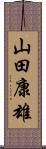 山田康雄 Scroll