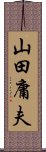 山田庸夫 Scroll