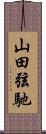 山田弦馳 Scroll