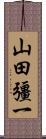 山田彊一 Scroll