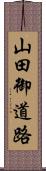 山田御道路 Scroll