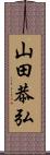 山田恭弘 Scroll