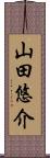 山田悠介 Scroll