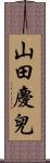 山田慶兒 Scroll