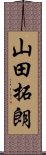 山田拓朗 Scroll