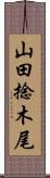山田捻木尾 Scroll
