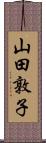 山田敦子 Scroll