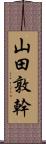 山田敦幹 Scroll