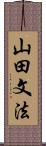 山田文法 Scroll