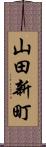 山田新町 Scroll