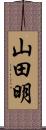 山田明 Scroll