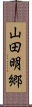 山田明郷 Scroll