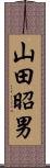 山田昭男 Scroll