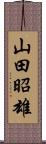 山田昭雄 Scroll