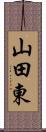 山田東 Scroll