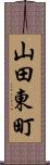 山田東町 Scroll