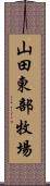 山田東部牧場 Scroll