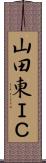 山田東ＩＣ Scroll