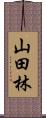山田林 Scroll