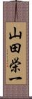 山田栄一 Scroll