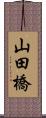 山田橋 Scroll