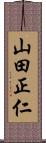 山田正仁 Scroll