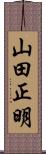 山田正明 Scroll