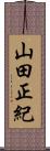 山田正紀 Scroll
