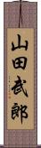 山田武郎 Scroll
