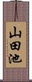 山田池 Scroll
