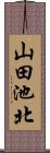山田池北 Scroll