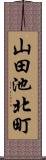 山田池北町 Scroll