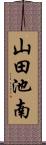 山田池南 Scroll