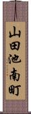 山田池南町 Scroll
