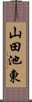 山田池東 Scroll