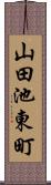 山田池東町 Scroll