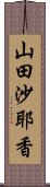 山田沙耶香 Scroll