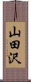 山田沢 Scroll