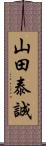 山田泰誠 Scroll