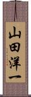 山田洋一 Scroll