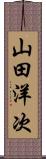 山田洋次 Scroll