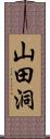 山田洞 Scroll