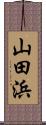 山田浜 Scroll