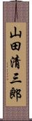 山田清三郎 Scroll